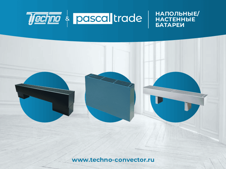 Напольные и настенные батареи TECHNO купить по оптовой цене с НДС, сезонные скидки, акции, промокоды и бонусы от официального дилера, поставки в Москву, Санкт-Петербург и Ленинградской области, Сочи, Выборг, Анапа, Сортавала, Геленджик, Карелия, Кисловодск, Петрозаводск, Ессентуки, Пятигорск, Минеральные Воды, Железноводск, Ялта, Евпатория, Калининград, Архангельск, Череповец, Мурманск, Вологда, Сыктывкар, Великий Новгород, Псков, Северодвинск, Ухта, Великие Луки, Гатчина, Воркута, Печора, Котлас