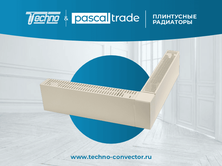 Плинтусные радиаторы TECHNO купить по оптовой цене с НДС, сезонные скидки, акции, промокоды и бонусы от официального дилера, поставки в Москву, Санкт-Петербург и Ленинградской области, Сочи, Выборг, Анапа, Сортавала, Геленджик, Карелия, Кисловодск, Петрозаводск, Ессентуки, Пятигорск, Минеральные Воды, Железноводск, Ялта, Евпатория, Калининград, Архангельск, Череповец, Мурманск, Вологда, Сыктывкар, Великий Новгород, Псков, Северодвинск, Ухта, Великие Луки, Гатчина, Воркута, Печора, Котлас